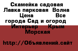 Скамейка садовая. Лавка парковая “Волна 30“ › Цена ­ 2 832 - Все города Сад и огород » Интерьер   . Крым,Морская